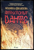 Антихтонът на Данте (4648) - Книга