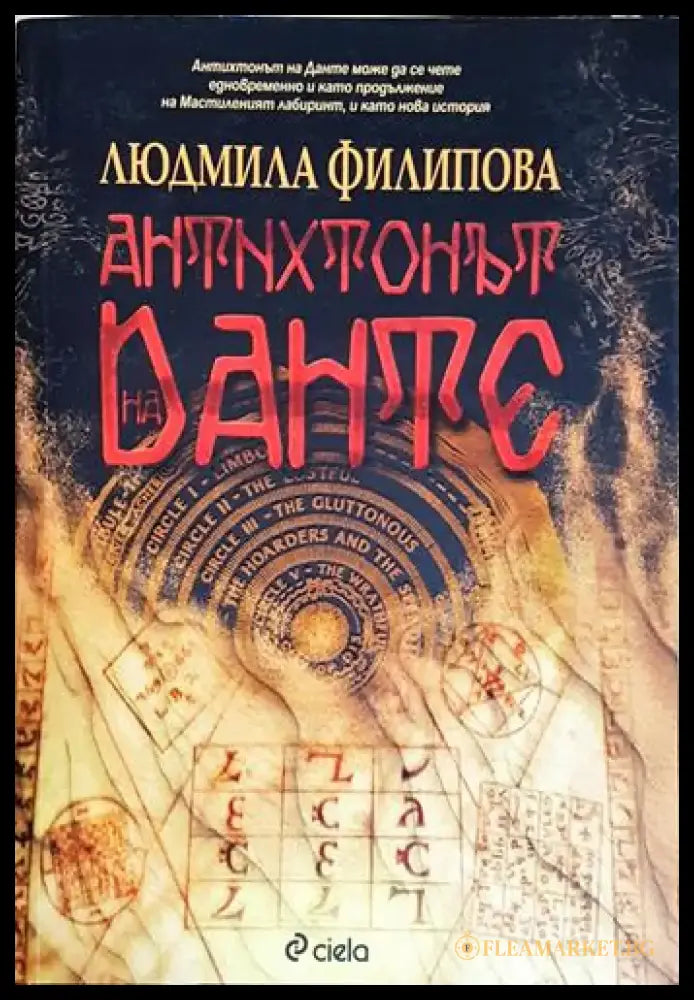 Антихтонът на Данте (4648) - Книга