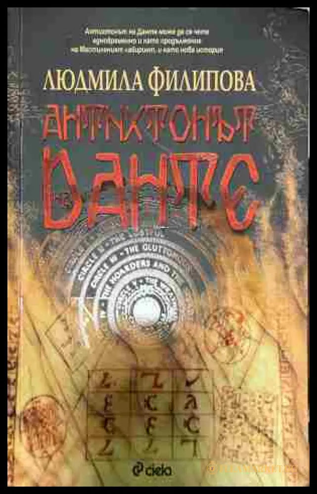 Антихтонът на Данте (332809261751) - Людмила Филипова - Книга