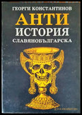 Антиистория славянобългарска - Минимална забележка по кориците - Книги