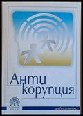 Антикорупция - учебно помагало - Книги