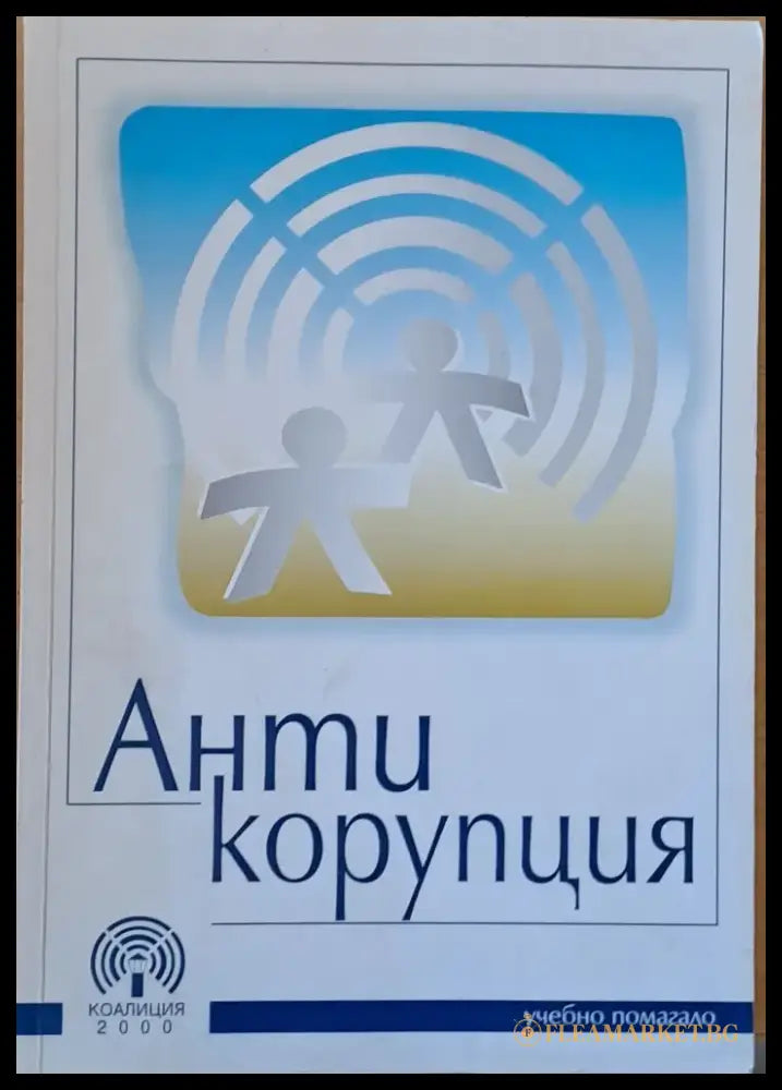 Антикорупция - учебно помагало - Книги