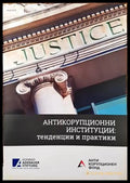 Антикорупционни институции: Тенденции и Практики - Книги