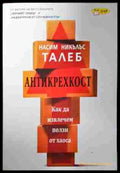 Антикрехкост - Насим Никълъс Талеб