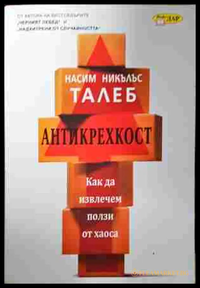Антикрехкост - Насим Никълъс Талеб