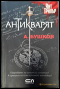 Антикварят - Книги
