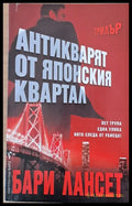 Антикварят от японския квартал (2292) - Книга