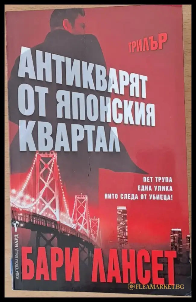 Антикварят от японския квартал - Книги