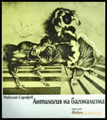 Антилогия на багонализма (1850) - Книга
