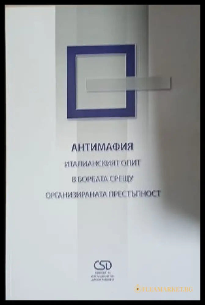 Антимафия. Италианският опит в борбата срещу организираната престъпност (241409261237) - Колектив - Книга