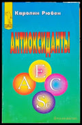Антиоксиданты - Книги