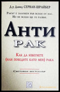 Антирак – Давид Серван-Шрайбер