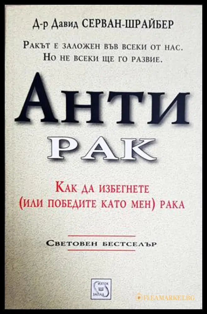 Антирак – Давид Серван-Шрайбер