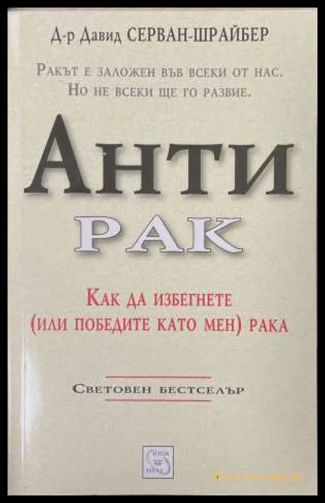 Антирак - Давид Серван-Шрайбер