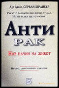 Антирак. Нов начин на живот (17998840) - Давид Серван-Шрайбер - Книги