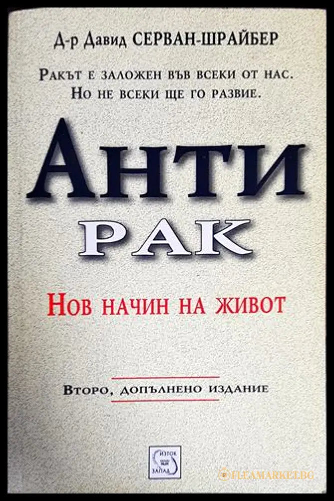 Антирак. Нов начин на живот (17998840) - Давид Серван-Шрайбер - Книги