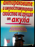 Антираковите и имуностимулиращи свойства на хрущял от акула - Книги