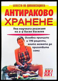 Антираково хранене (1483) - Книга