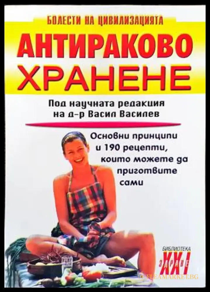 Антираково хранене (1483) - Книга