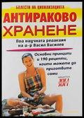 Антираково хранене - Книги