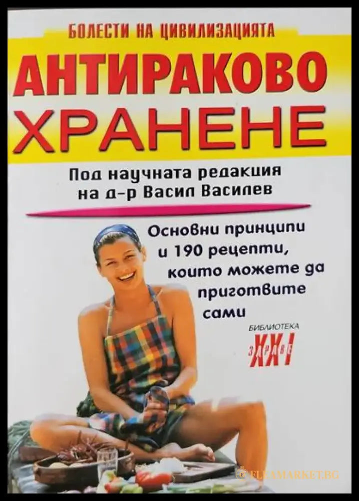 Антираково хранене - Книги