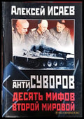 Антисуворов. Десять мифов Второй мировой - Книги