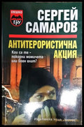 Антитерористична акция - Книга