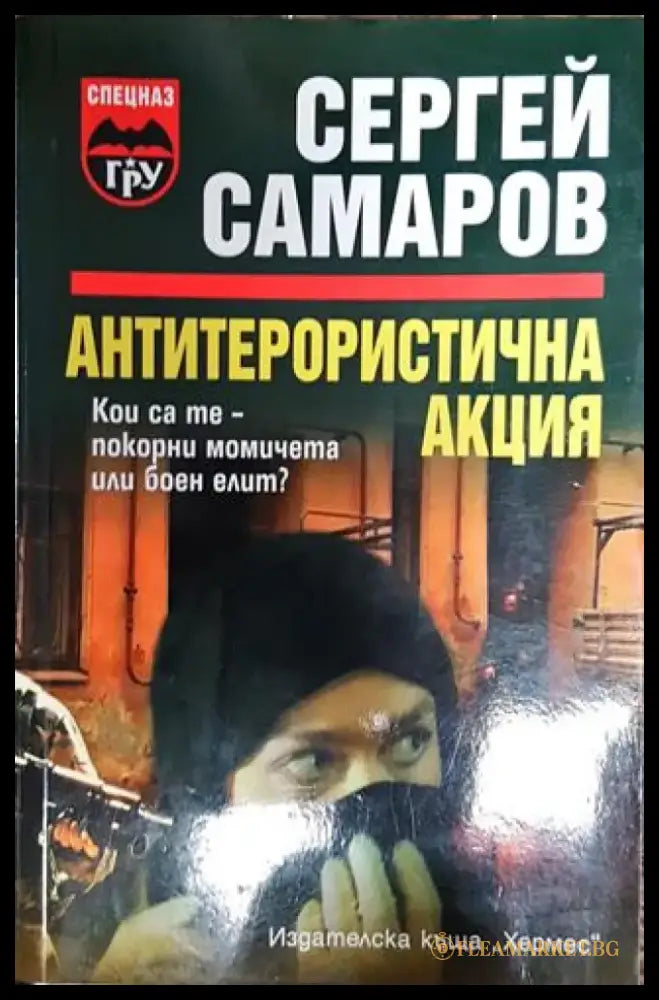 Антитерористична акция - Книга