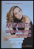 Антоанета шахматната кралица - Книги