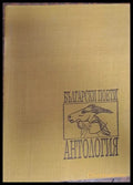 Антология - Книги
