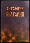 Антология България - корица