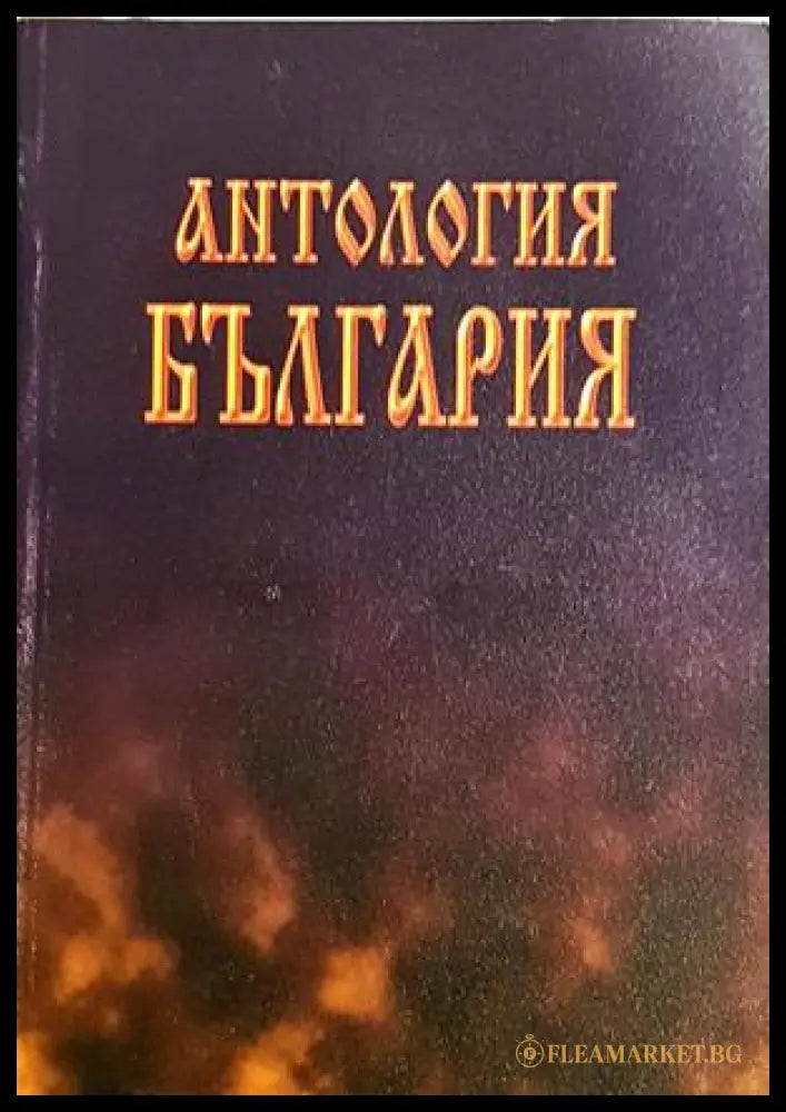 Антология България - корица