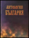 Антология България - Колектив (2042) - Книга