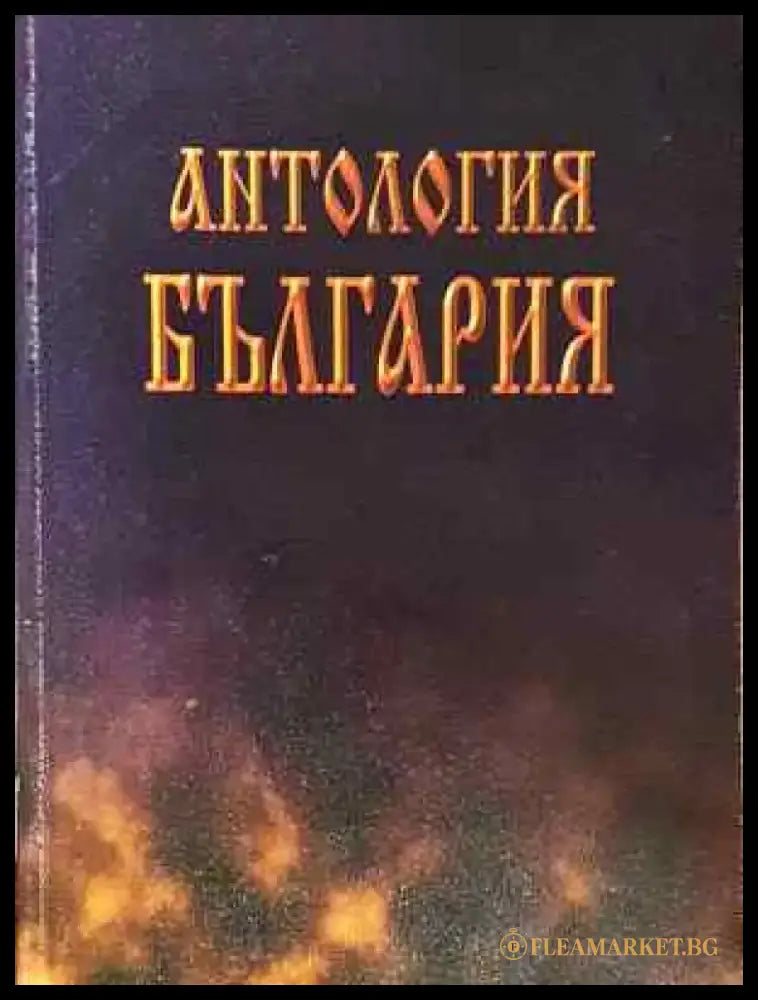 Антология България - Колектив (2042) - Книга