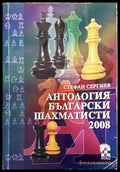Антология български шахматисти 2008 - Книги