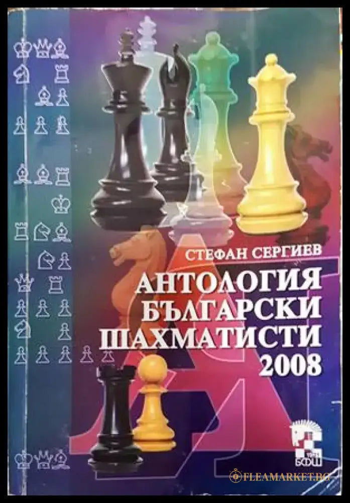 Антология български шахматисти 2008 - Книги
