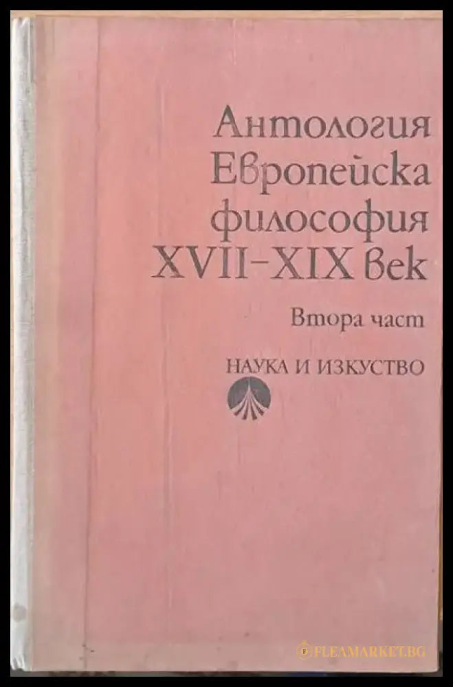 Антология Европейска философия ХVІІ - ХІХ век втора част - Книги