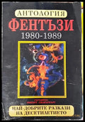 Антология фентъзи 1980-1989. Най-добрите разкази на десетилетието (2948) - Книга