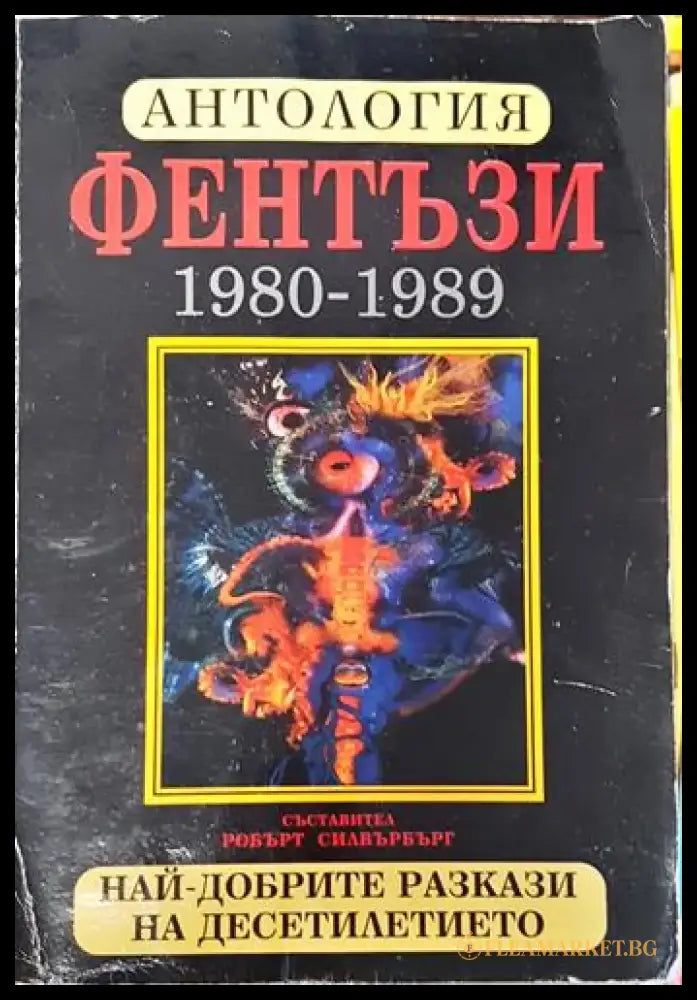 Антология фентъзи 1980-1989. Най-добрите разкази на десетилетието (2948) - Книга