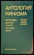 Антология кинизма - Книги