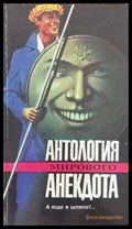 Антология мирового анекдота - Книги