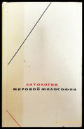 Антология мировой философии в четырех томах. Том 3 - Книги