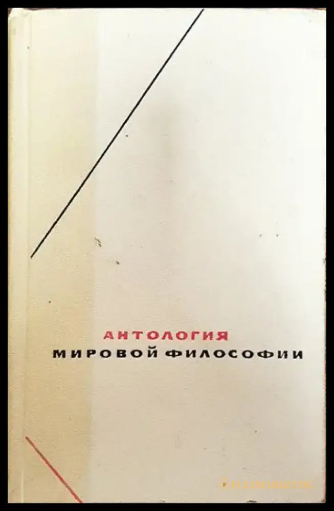 Антология мировой философии в четырех томах. Том 3 - Книги