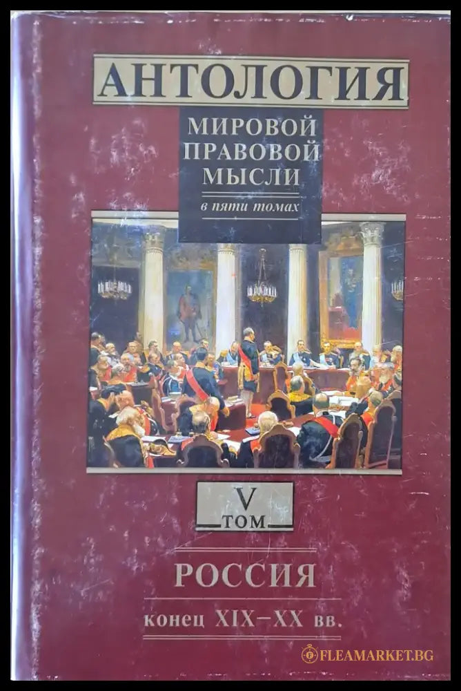 Антология мировой правовой мысли томове І - V - Книги