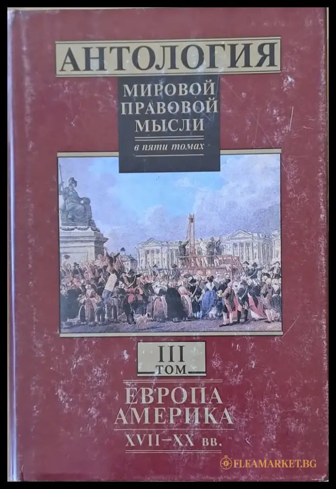 Антология мировой правовой мысли томове І - V - Книги