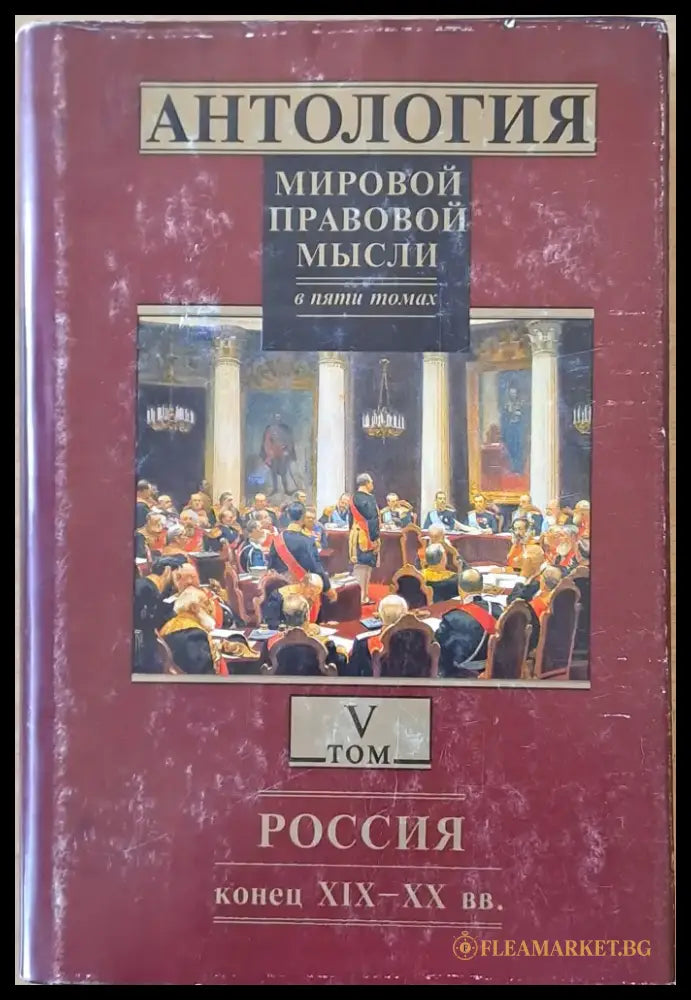 Антология мировой правовой мысли томове І - V - Книги