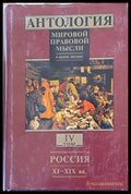 Антология мировой правовой мысли томове І - V - Книги