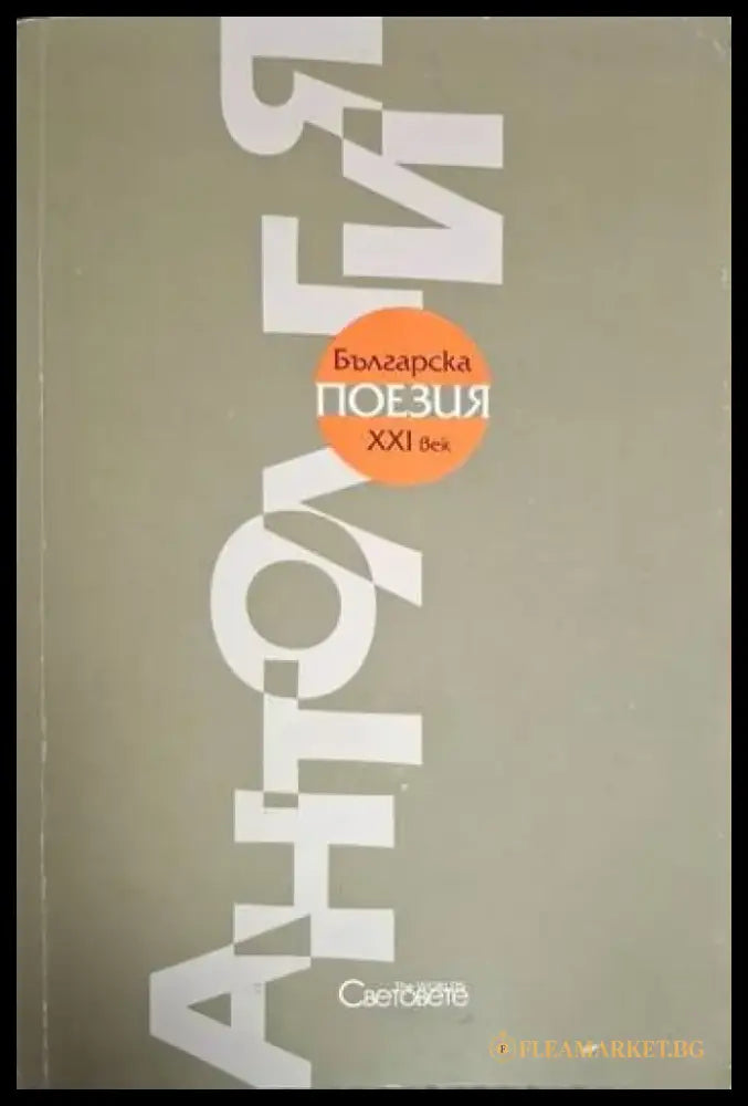 Антология на българската поезия XXI век - Колектив (1264) - Книга