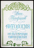 Антология на българския символизъм (24200526171400) - Иван Теофилов - Книга