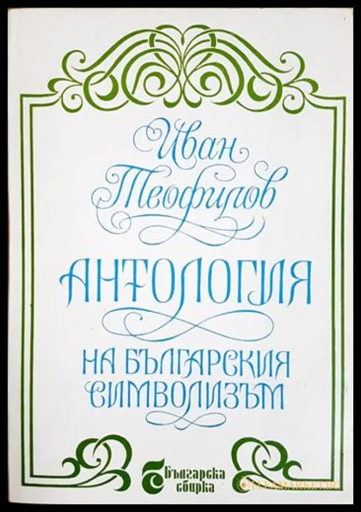 Антология на българския символизъм (24200526171400) - Иван Теофилов - Книга
